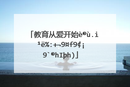 教育从爱开始读书笔记摘抄及感悟